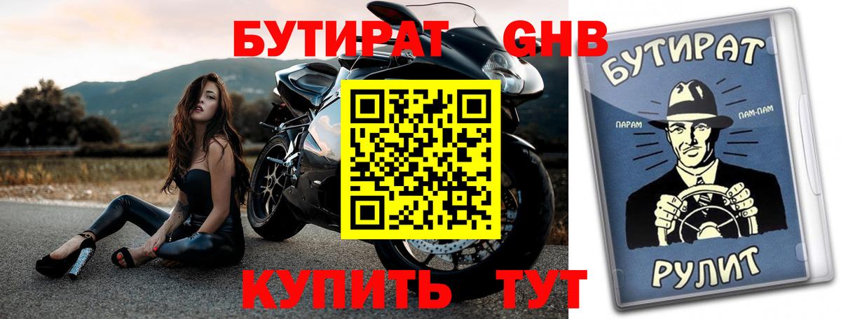 БУТИРАТ GHB Армавир